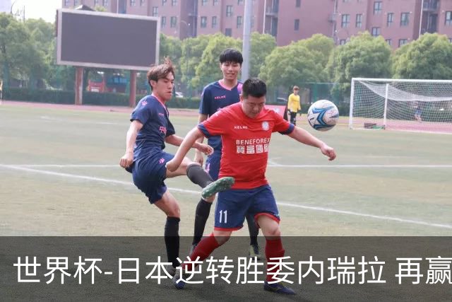 世界杯-日本逆转胜委内瑞拉 再赢一场锁定奥运