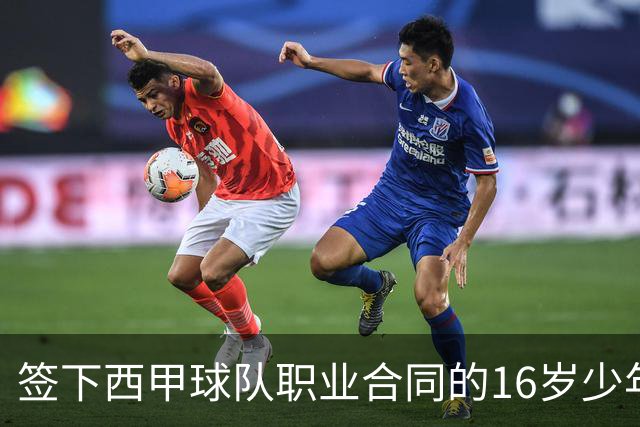 签下西甲球队职业合同的16岁少年刘凯源在重庆开启青训