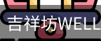 吉祥坊